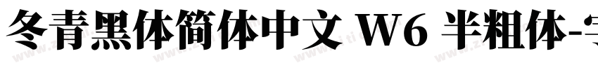 冬青黑体简体中文 W6 半粗体字体转换